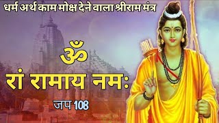 Om Ram Ramaya Namah 108 Times | Shri Ram Mantra | ॐ रां रामाय नमः जप 108