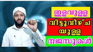 ഇളവുള്ള വിട്ടുവീഴ്ചയുള്ള നജസുകൾ | Ilavulla Vittuvezhchayulla Najasukal | Goodness Path