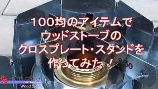 １００均のアイテムでウッドストーブのクロスプレートスタンドを作ってみた！