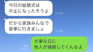 結婚式の日、私の車が壊れてしまい、タクシーで会場に向かうことに。早めに到着していた義妹が「お母さんのLINEを見て」と言って、そこには驚くべき内容が書かれていた…