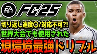 【FC25】現環境”最強ドリブル”アプデ後さらに強くなった!!世界大会でも使用されたスキルムーブ!!習得必須級!!解説/講座。