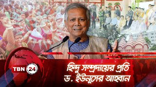 হিন্দু সম্প্রদায়ের প্রতি ড. ইউনূসের আহ্বান | TBN24 NEWS | Dr Yunus on Hindus \u0026 Minorities