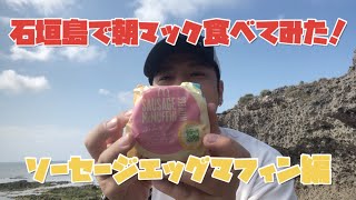 石垣島で朝マック食べてみた！