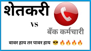 शेतकरी Vs बँक कर्मचारी  | Call Recording  | Bank Employee Vs Shetkari | Brand I's Brand