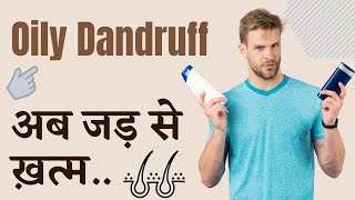 ऑइली डैंड्रफ जड़ से ख़त्म | Oily Dandruff Treatment | Dandruff Treatment | Seborrheic Dermatitis |