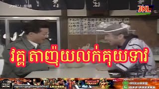 funny video ​វគ្គតាញ៉ុយលក់គុយទាវ[ធានាថាសើចចុកពោះ]