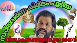 യേശുദാസും 100 രചയിതാക്കളും.(പെണ്ണെഴുത്ത്) രചന ഉമാരമണൻ സംഗീതം സിയ സിനിമ തേടിയവള്ളികാലിൽചുറ്റി (1985)