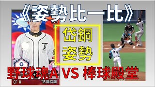 【蘇箱】姿勢比一比~ 岱鋼の姿勢~野球魂A VS 棒球殿堂#229