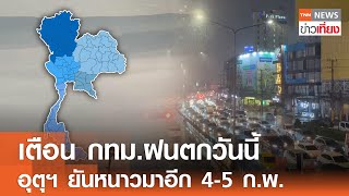 เตือน กทม.ฝนตกวันนี้ อุตุฯ ยันหนาวมาอีก 4-5 ก.พ. I TNN ข่าวเที่ยง I 4-2-68