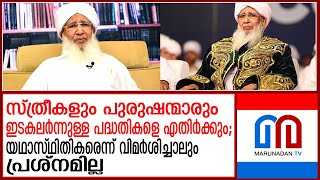 മെക് 7 കൂട്ടായ്മയെ ലക്ഷ്യം വെച്ച് കാന്തപുരത്തിന്റെ വിമര്‍ശനം | Kanthapuram's criticism