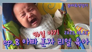 ep.8 mz아빠 혼자 96일 아들 현실 육아 😂| 아들아 울지마 | 쭌바로성장기 |