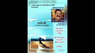 പുസ്തക ആസ്വാദനം | സിൻ | അവതരണം : സോമൻ ചെമ്പ്രേത്ത്