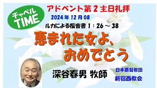 「恵まれた女よ、おめでとう」ルカによる福音書　1：26～38　深谷春男師　説教