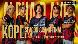 【Aves視点】この時が来た。絶対優勝すんぞ!!【KOPL GRAND FINAL DAY1】【荒野行動】