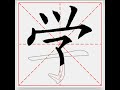 学 汉字 笔画 笔顺