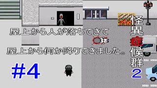 怪異症候群２　#4 kazuboのゲーム実況　case#2 裏S区