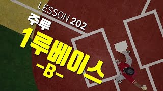 [ 빠따형 ] 202_주루_본헤드 플레이-? 이것만 알면 문제 없다 ~!! [LG트윈스 선수출신 김동영의 야구 레슨]