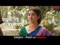 মঞ্জুরী যত্ন করে রেঁধেছে | Dakghor | Bengali Romantic Scene | Stream Now | hoichoi