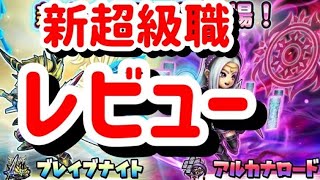 星ドラ　実況　レビュー　「新超級職　ブレイブナイト　アルカナロード　期待大！」