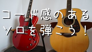 【応用編１】メジャーペンタとマイナーペンタとブルーノートをミックスさせたスケールをコードごとに弾き分けてコード感のあるソロを弾こう！