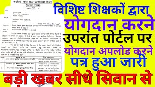 सक्षमता पास विशिष्ट शिक्षकों के पोर्टल योगदान पर बड़ी खबर || Niyojit Teacher Rajkarmi News