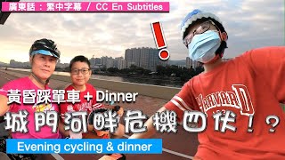 【Bike】Evening cycling \u0026 Dinner Danger beside Shing Mun River