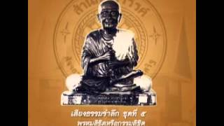 อมตะธรรมจากสำนักปู่สวรรค์05-พรหมลิขิตหรือกรรมลิขิต การทำบุญอุทิศกุศล