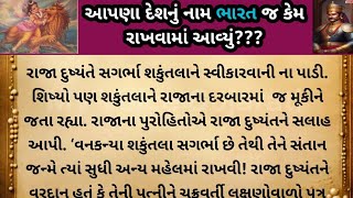 આપણા દેશનું નામ ભારત જ કેમ પડ્યું ??? | Bharat Name India | My Voice Gujarati