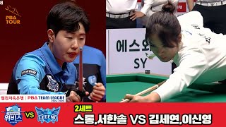 2세트 우리금융캐피탈(스롱,서한솔)vs휴온스(이신영,김세연)[웰컴저축은행 PBA 팀리그 4R]