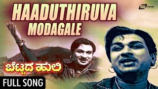 Haaduthiruva Modagale | Bettada Huli | Dr.Rajkumar | Kannada Video Song