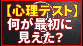 【心理テスト】何が最初に見えた？ 隠れた長所がわかる！◯を選ぶと一匹狼！？