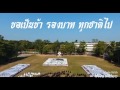 แปรอักษร โรงเรียนกำแพงเพชรพิทยาคม