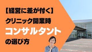 【経営に差が付く】クリニック開業時にはどのタイプのコンサルタントを選ぶと良いかを解説します#5-1