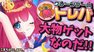 【トレバ】クレーンゲームの時間ですよ【夢月ロア】