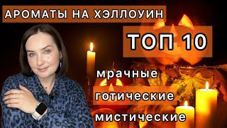 🎃МИСТИЧЕСКИЕ АРОМАТЫ НА ХЭЛЛОУИН 2024 | ТОП 10 | Люкс, бюджет, ниша. Видео по вашим запросам 🎃