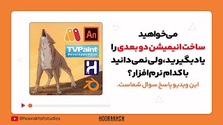 معرفی بهترین نرم‌افزار برای ساخت انیمیشن دو بعدی!