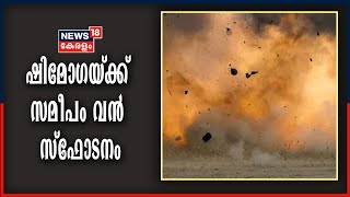 കർണാടകയിൽ ഷിമോഗയ്ക്ക് സമീപം വൻ സ്ഫോടനം; 15 മരണം; മരണനിരക്ക് ഉയരാൻ സാധ്യത |Shimoga Crusher Unit Blast