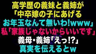 【スカッと】正月に義実家で嫁いびり…義母「中卒嫁の子にあげるお年玉なんて無い！」私「結構です。絶縁するので！」その時の義母と義姉の顔がw【修羅場】【朗読】