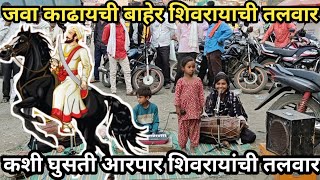 kashi ghusate aarpar shivrayachi talwar l Chhatrapati Shivaji Maharaj song