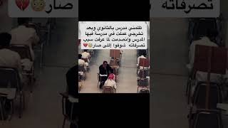 قصة ظلمني مدرس بالثانوي وبعد تخرجي عملت في مدرسة فيها المدرس وانصدمت لما عرفت سبب تصرفاته شوفوا