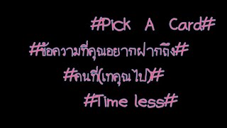 #Pick  A  Card#ข้อความที่คุณอยากฝากถึงเขาคนนั้น#(ที่เทเราไป)#