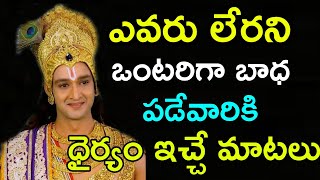 ఎవరు లేరని ఒంటరిగా బాధ పడేవారికి దైర్యం ఇచ్చే మాటలు