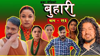 Buhari episode 213 || बुहारी भाग २१३ || buhari 213 || buhari serial review #buhari D.N Creation.