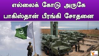 எல்லைக் கோடு அருகே பாகிஸ்தான் பீரங்கி சோதனை ! | India Border | Pakistan army