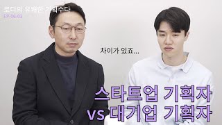 😆로디의 유쾌한 기획수다 6-3화 : 스타트업 기획자와 대기업 기획자의 장단점