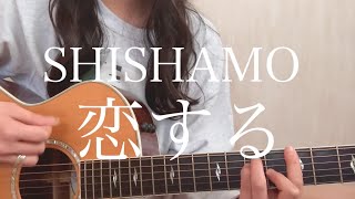 SHISHAMO「恋する」【弾き語りカバー】アコギvar.