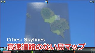 Cities: Skylinesの島マップで外部接続の高速道路を実質的になくす方法