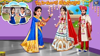 Snehithurale thodukodalaithe | స్నేహితురాలే తోడుకోడలైతే | Telugu Story | Telugu Stories | Telugu