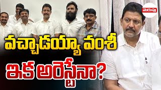 వంశీ  ఇక అరెస్టేనా? | YCP Vallabhaneni Vamsi Latest Updates | Ys Jagan | Merupu TV