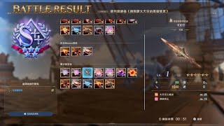 [GBF:Relink]單機 原初巴哈姆特 S++評分 尤達爾拉哈